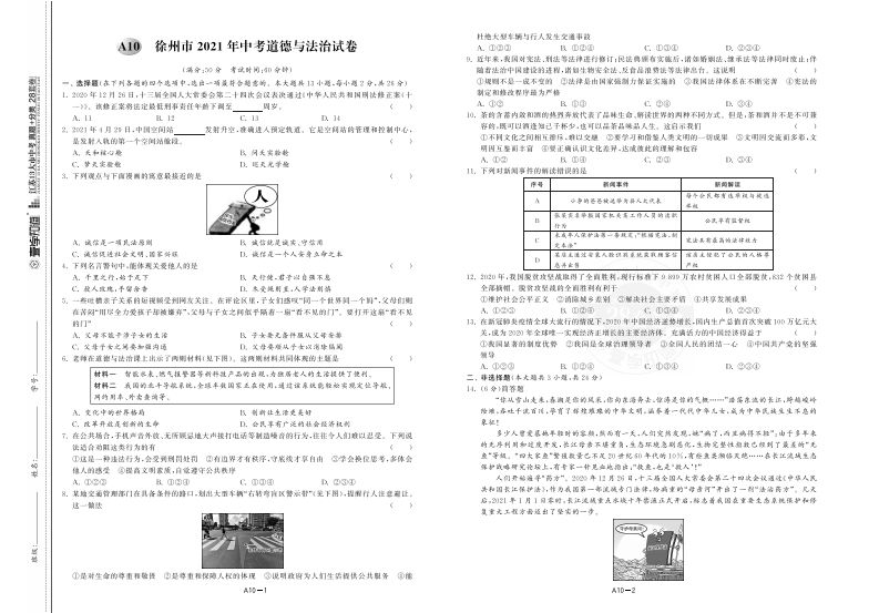 江苏省徐州市2021年中考道德与法治试卷