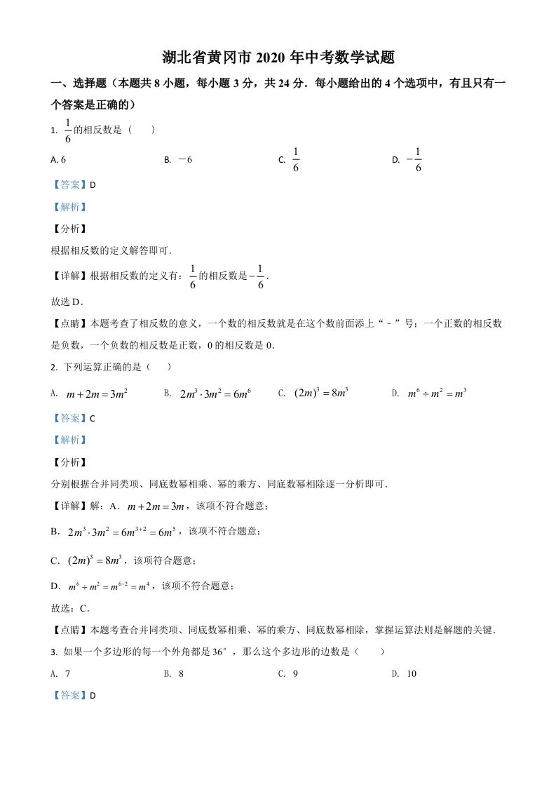 湖北省黄冈市2020年中考数学试题（含答案）