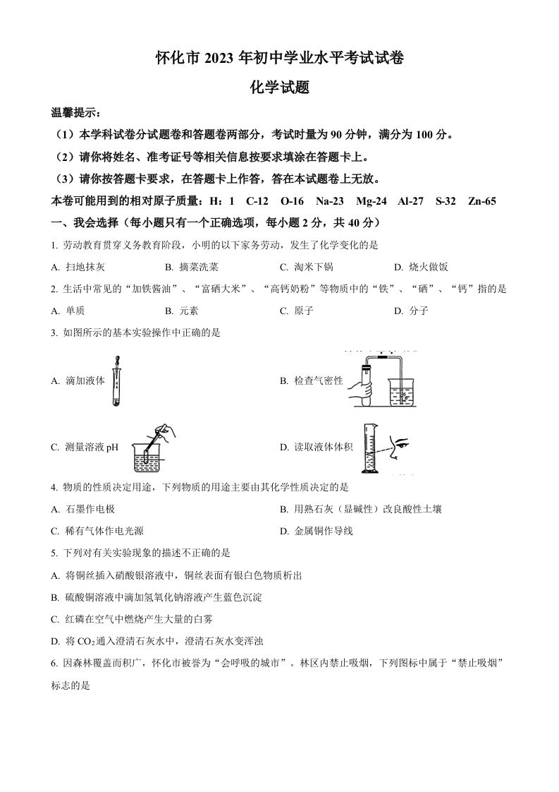 2023年湖南省怀化市中考化学真题（空白卷）