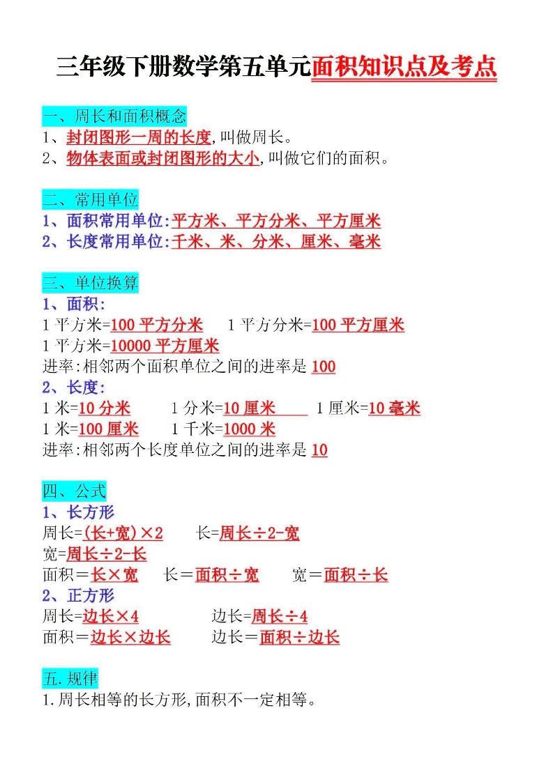 三下数学面积知识点与考点