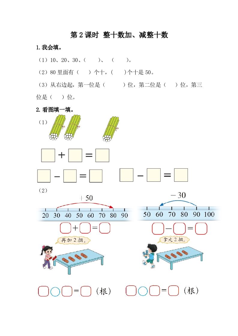 一下冀教版数学课时5-2整十数加、减整十数