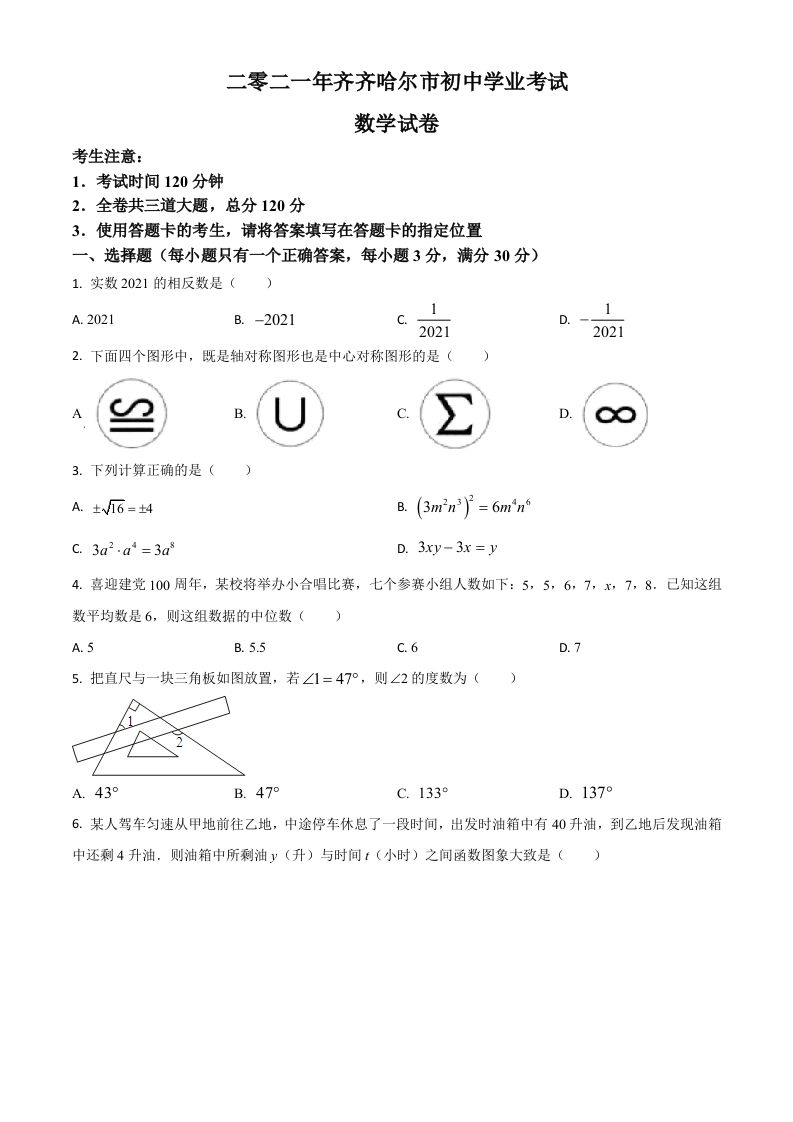 黑龙江省齐齐哈尔市2021年中考数学真题（空白卷）