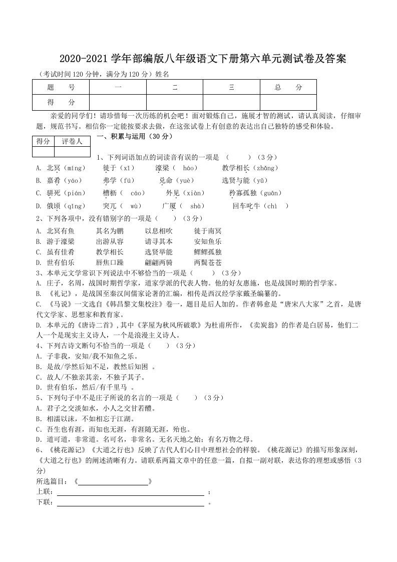 2020-2021学年部编版八年级语文下册第六单元测试卷及答案(Word版)
