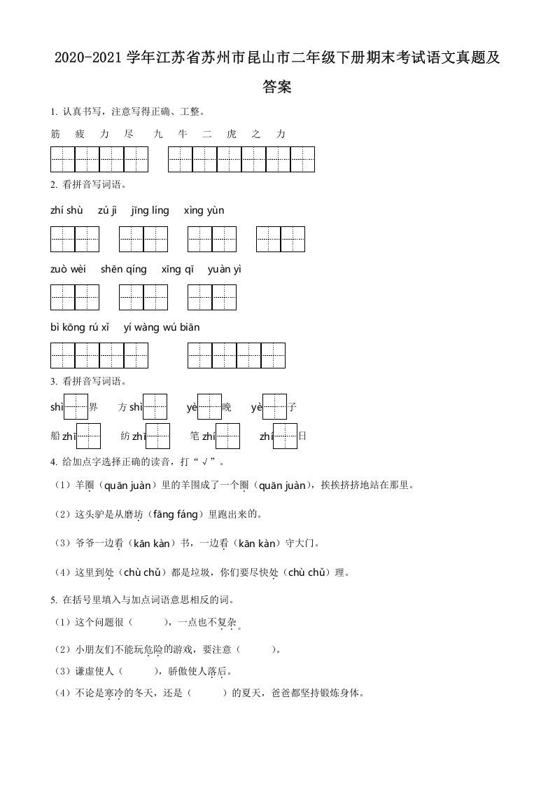 2020-2021学年江苏省苏州市昆山市二年级下册期末考试语文真题及答案(Word版)