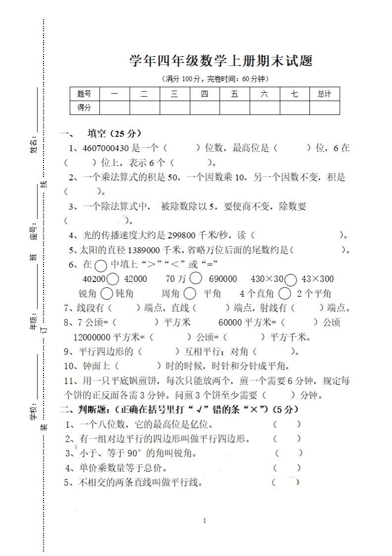 四（上）人教版数学期末考试试卷.16