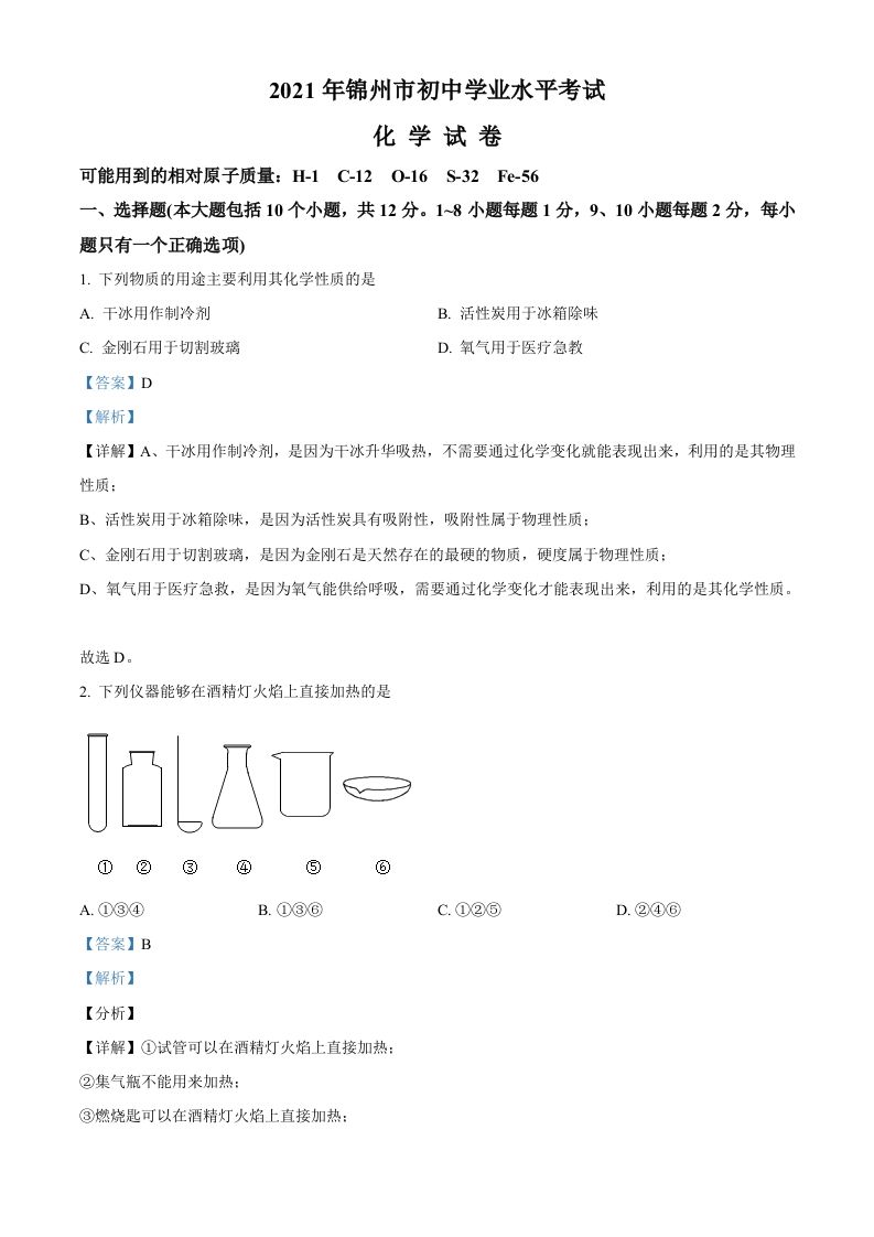 辽宁省锦州市2021年中考化学试题（含答案）
