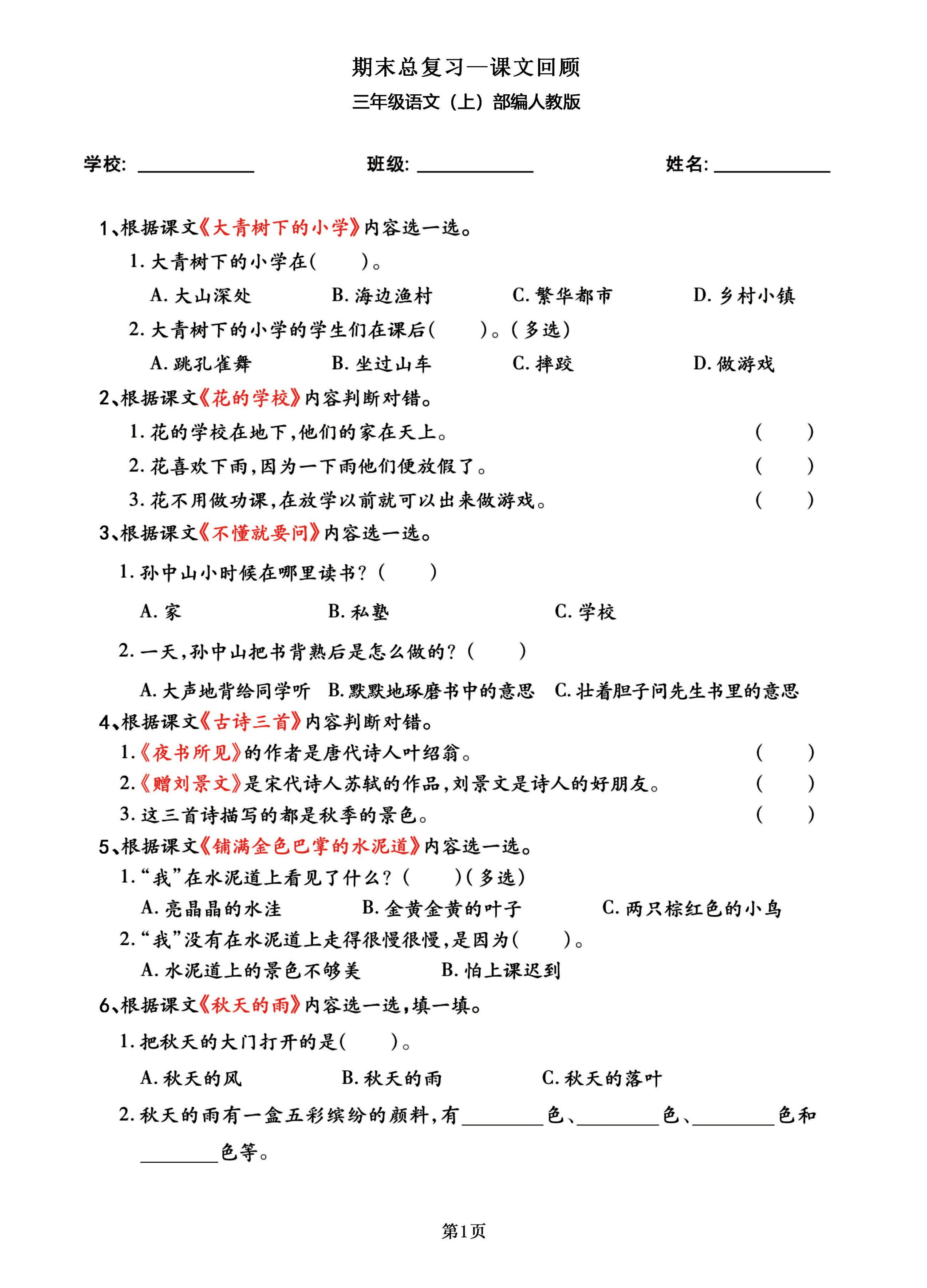 三年级语文上部编人教版期末总复习——课文回顾