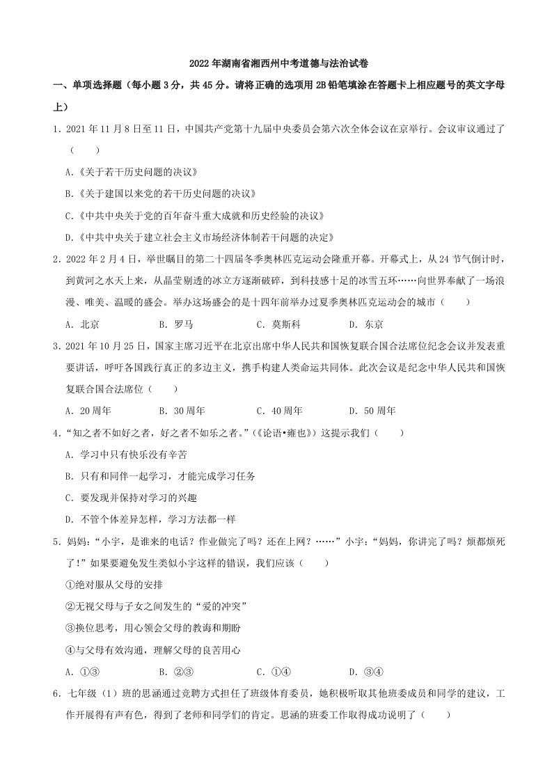 2022年湖南省湘西州中考道德与法治真题