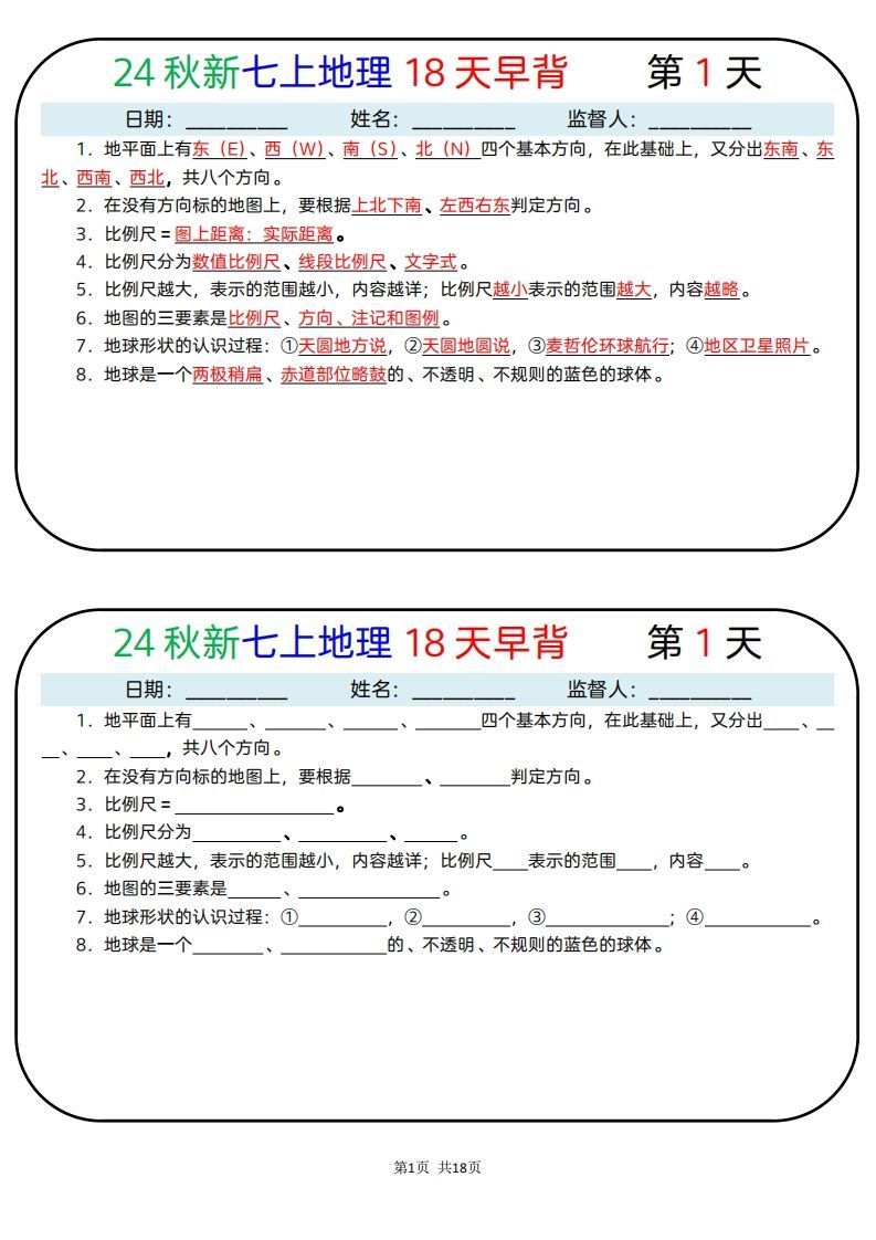 24秋新七上地理18天早背晚默