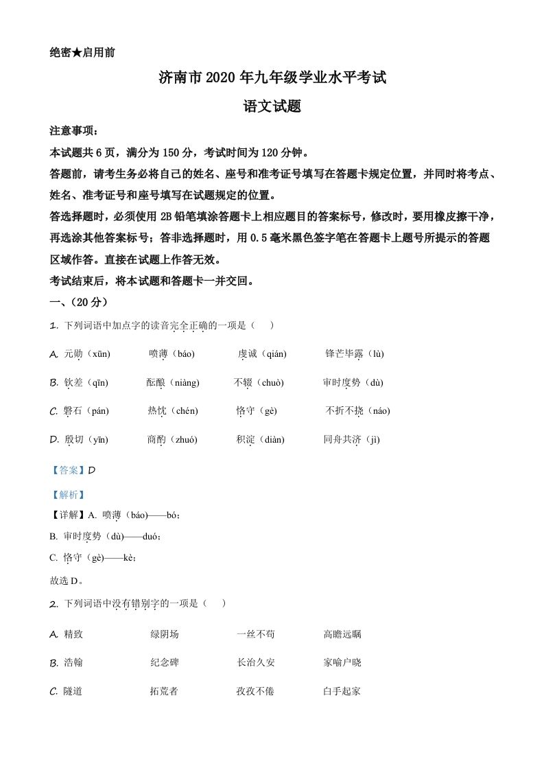 山东省济南市2020年中考语文试题（含答案）