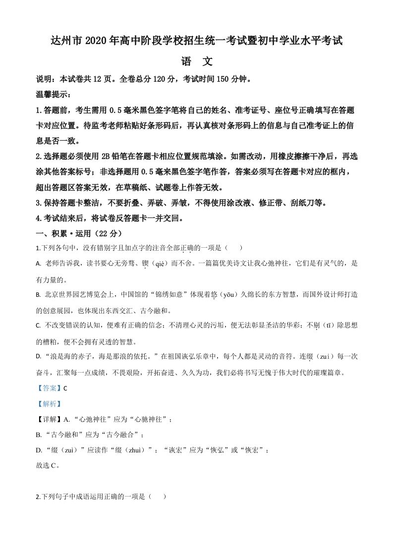 四川省达州市2020年中考语文试题（含答案）