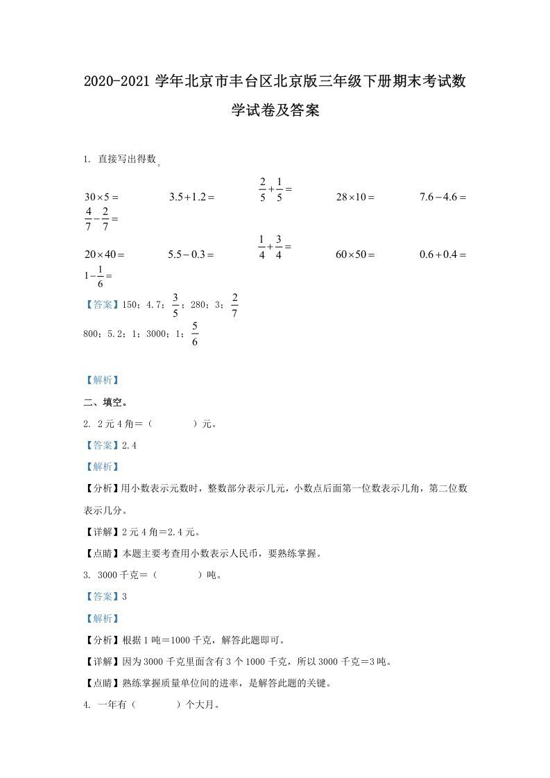 2020-2021学年北京市丰台区北京版三年级下册期末考试数学试卷及答案(Word版)