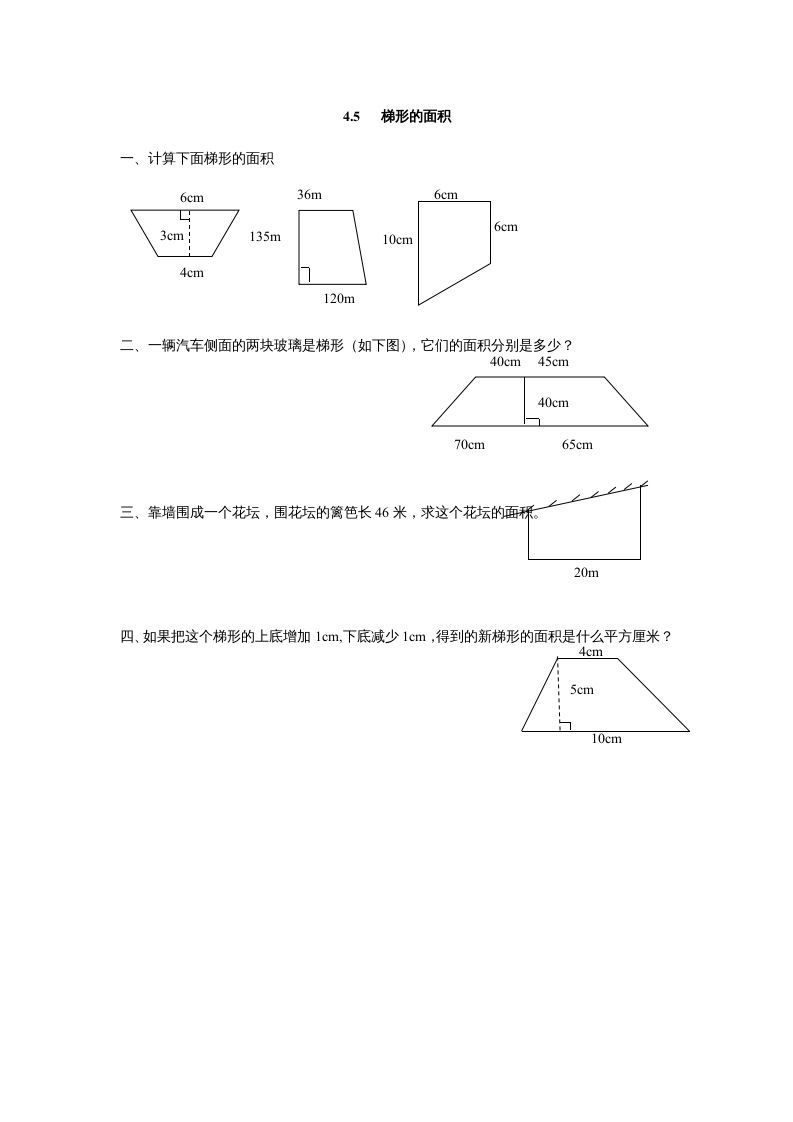 五年级数学上册4.5梯形的面积（北师大版）