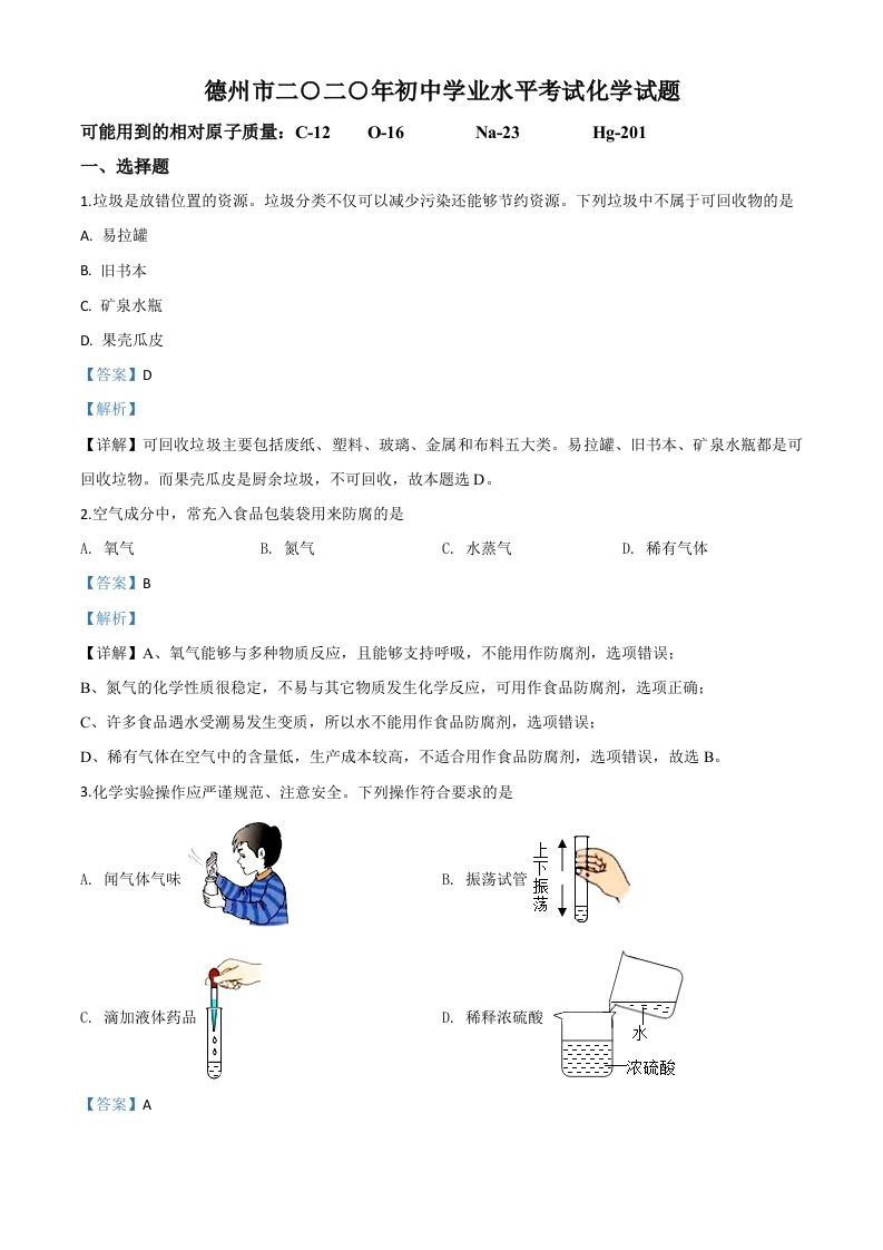 山东省德州市2020年中考化学试题（含答案）