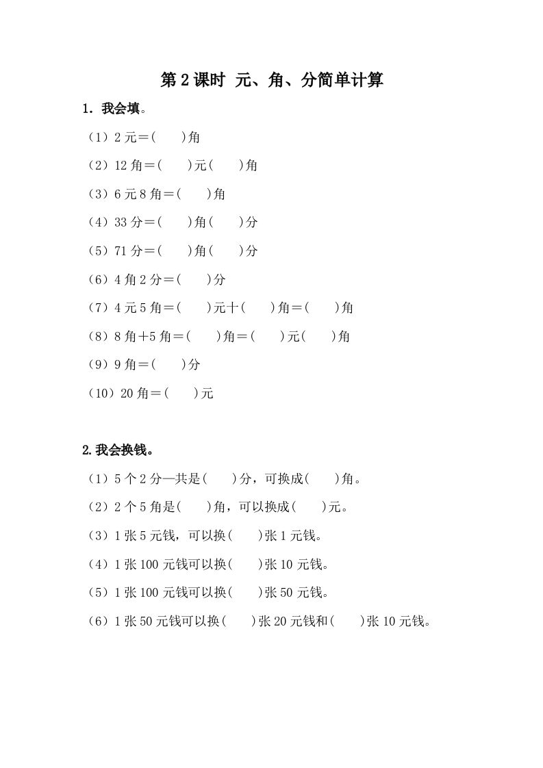 一下冀教版数学课时4-2元、角、分的简单计算