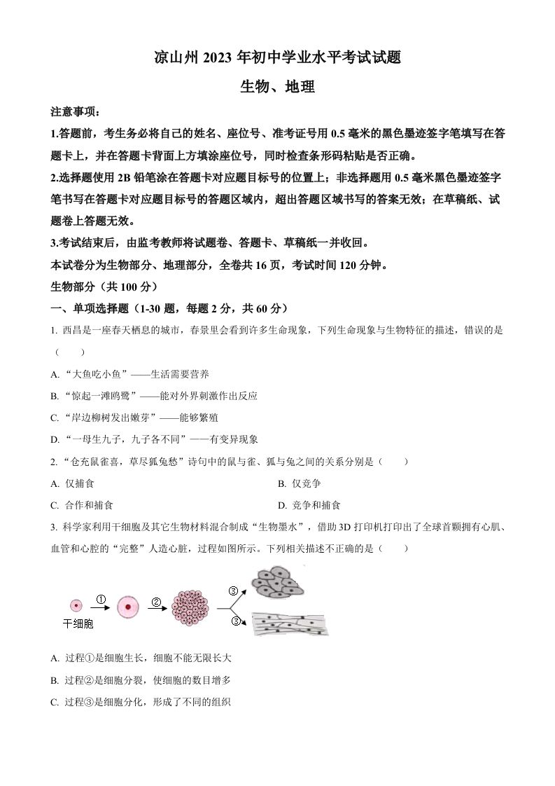 2023年四川省凉山彝族自治州中考生物真题（空白卷）