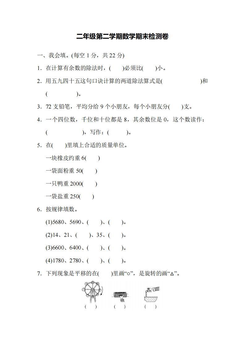 二下人教版数学名校期末试卷4