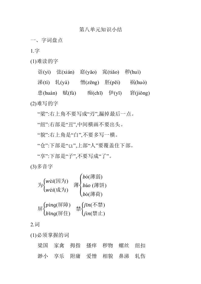 五年级语文下册07.第八单元知识小结（部编版）