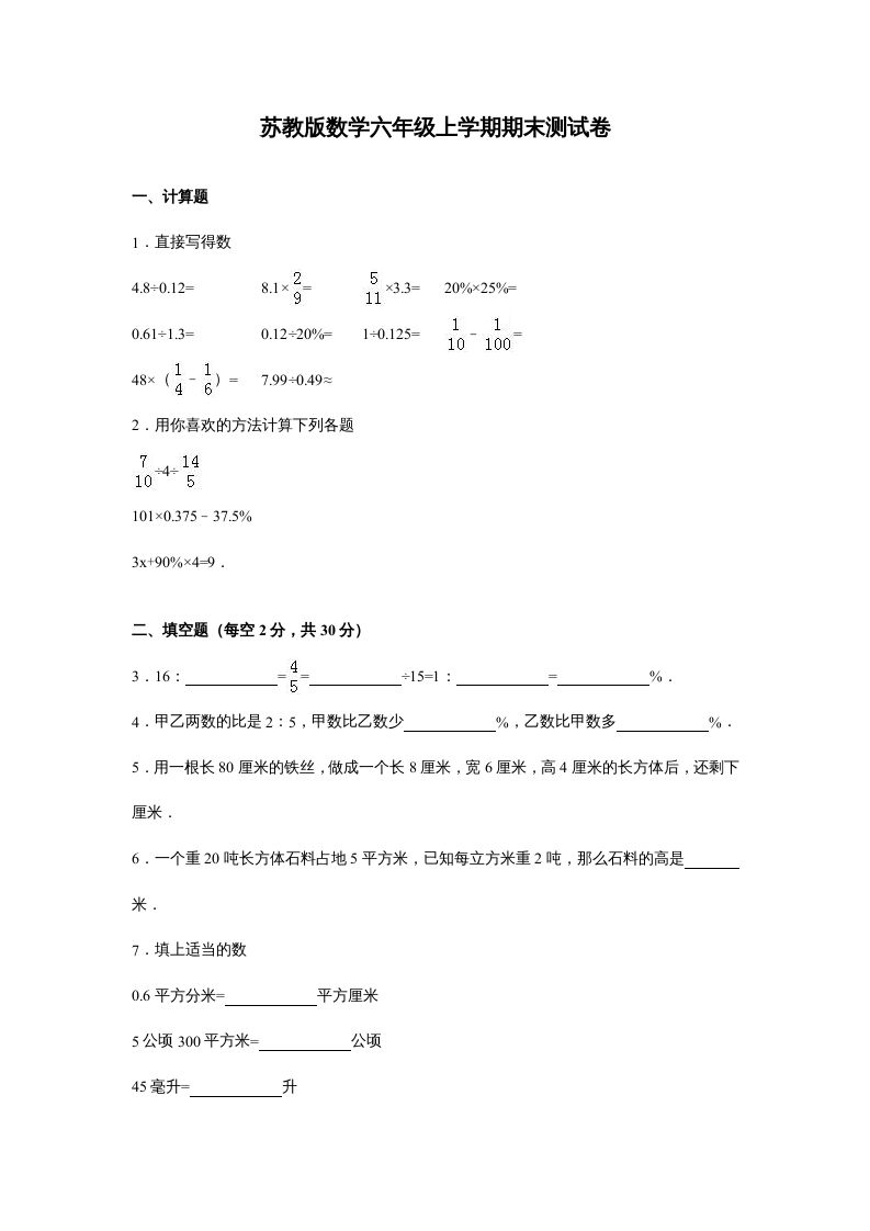 六年级数学上册苏教版六年级上学期期末测试卷14期末检测试卷（苏教版）
