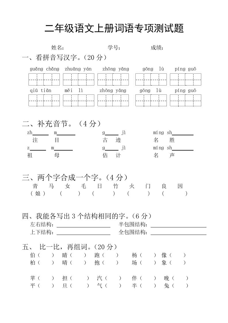 二（上）语文基础词语必考题型练习