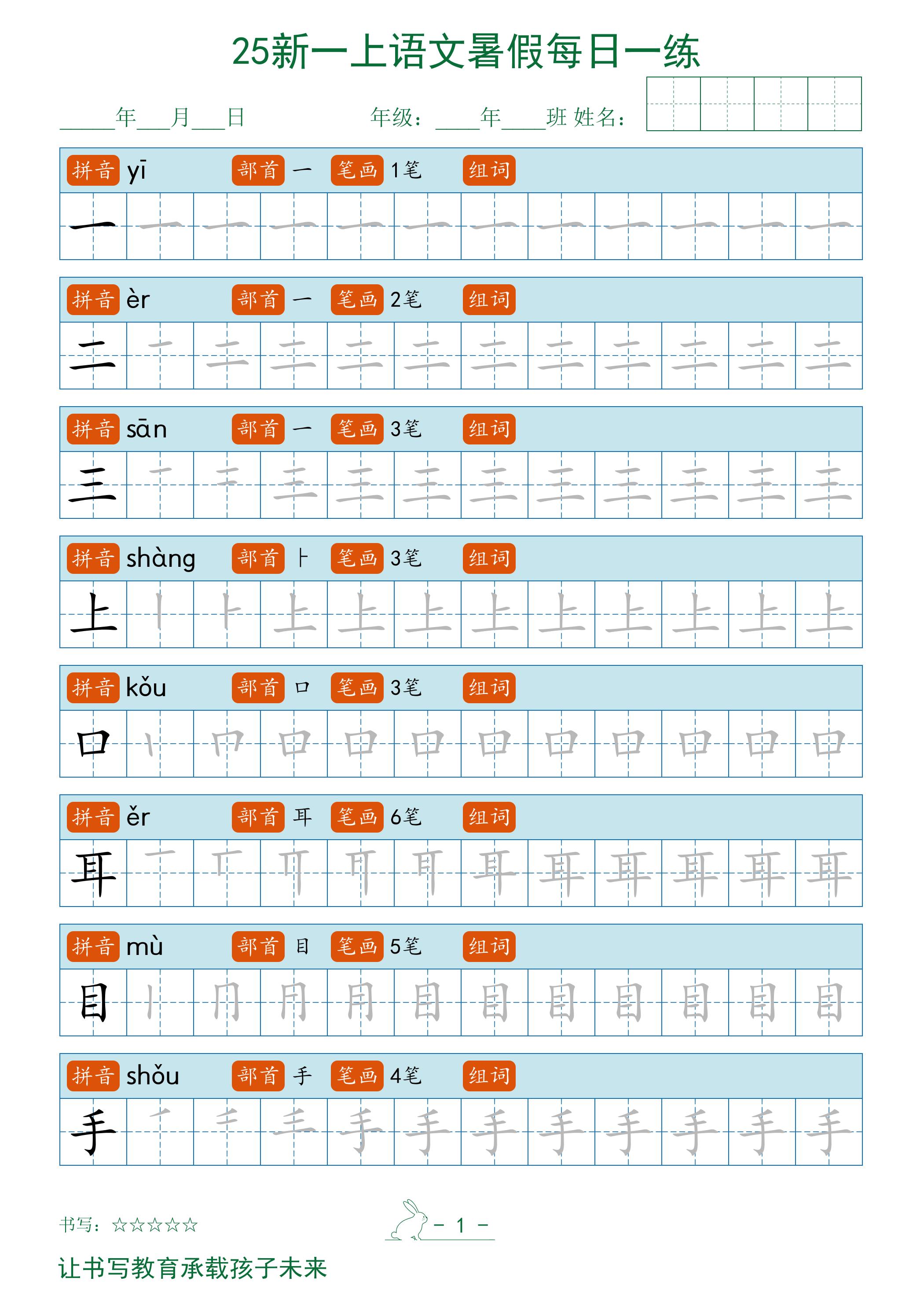 2025秋新一上语文暑假每日一练字帖