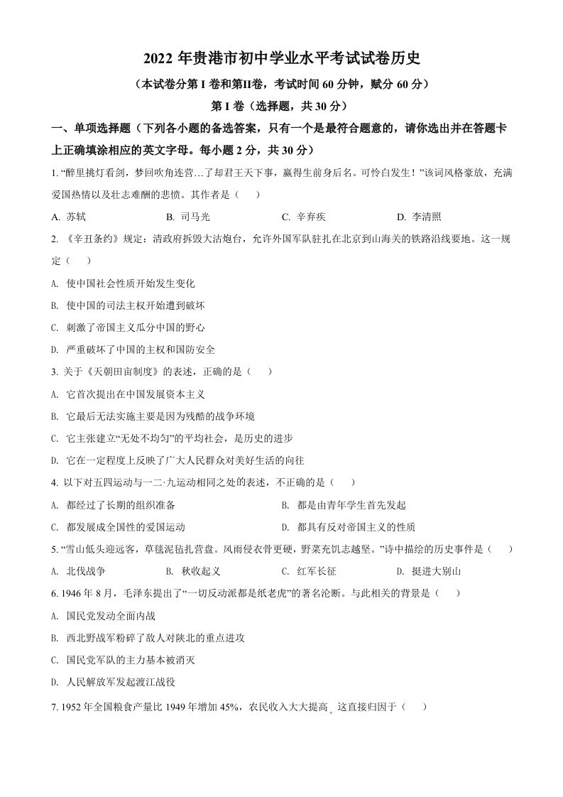2022年广西贵港市中考历史真题（空白卷）