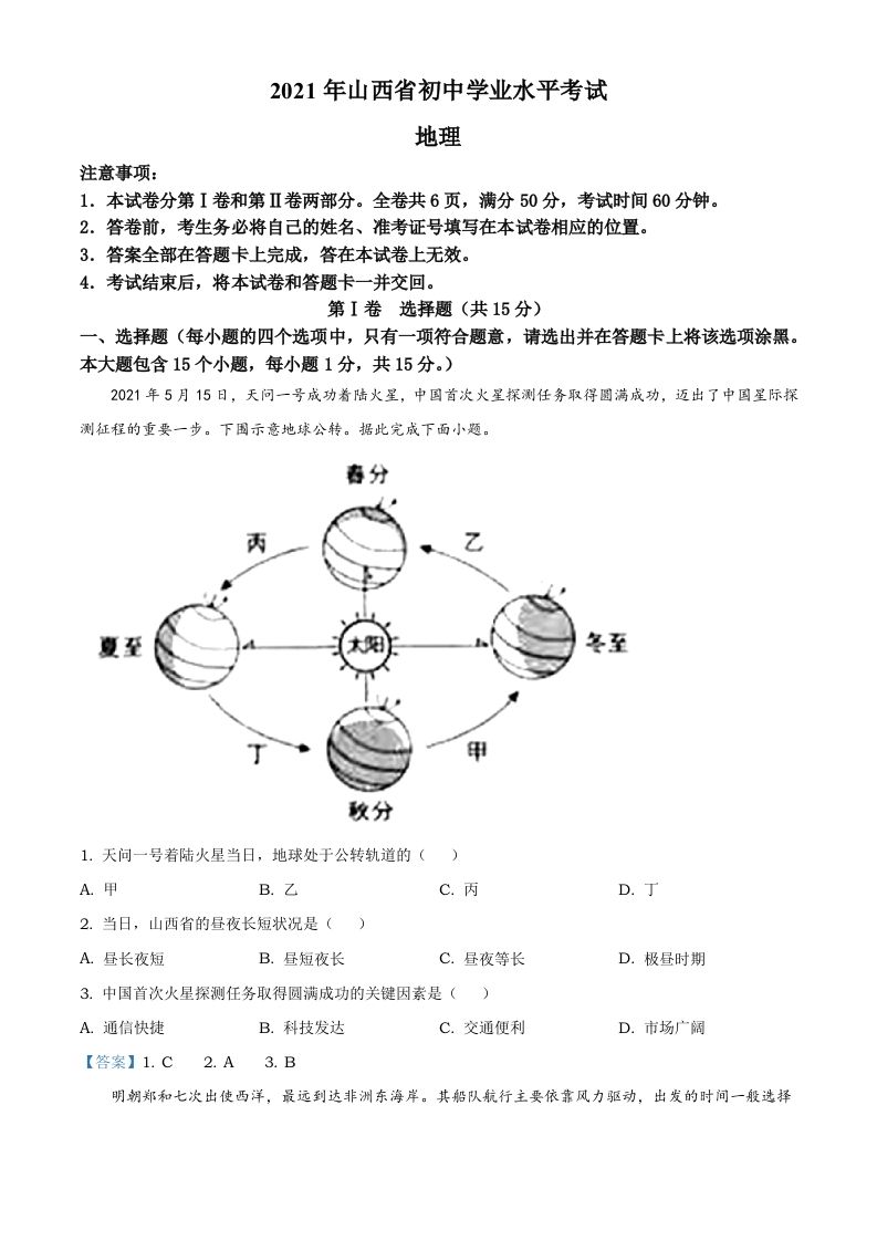 2021年山西省阳泉市中考地理真题（含答案）
