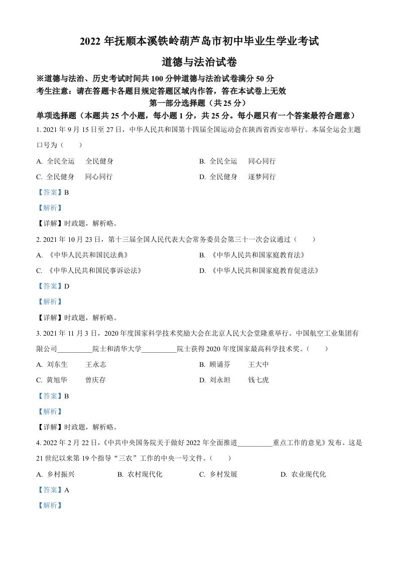 2022年辽宁省抚顺市、本溪市、铁岭市、葫芦岛市中考道德与法治真题（含答案）