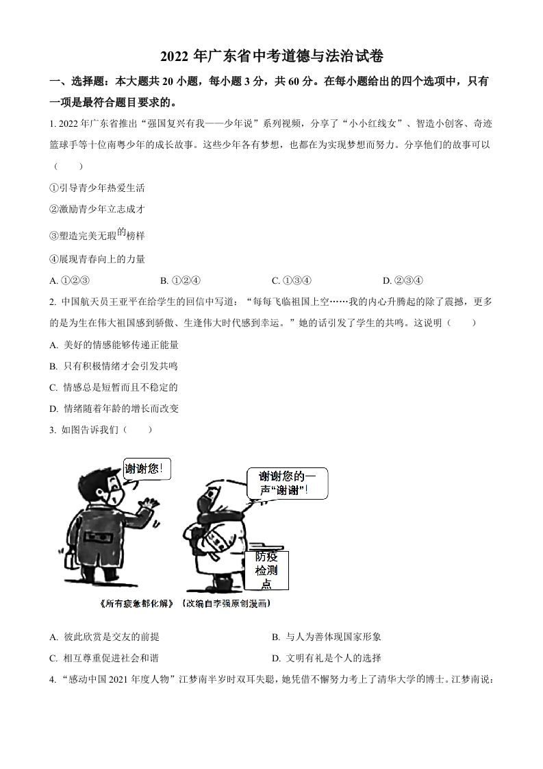 2022年广东省中考道德与法治真题（空白卷）