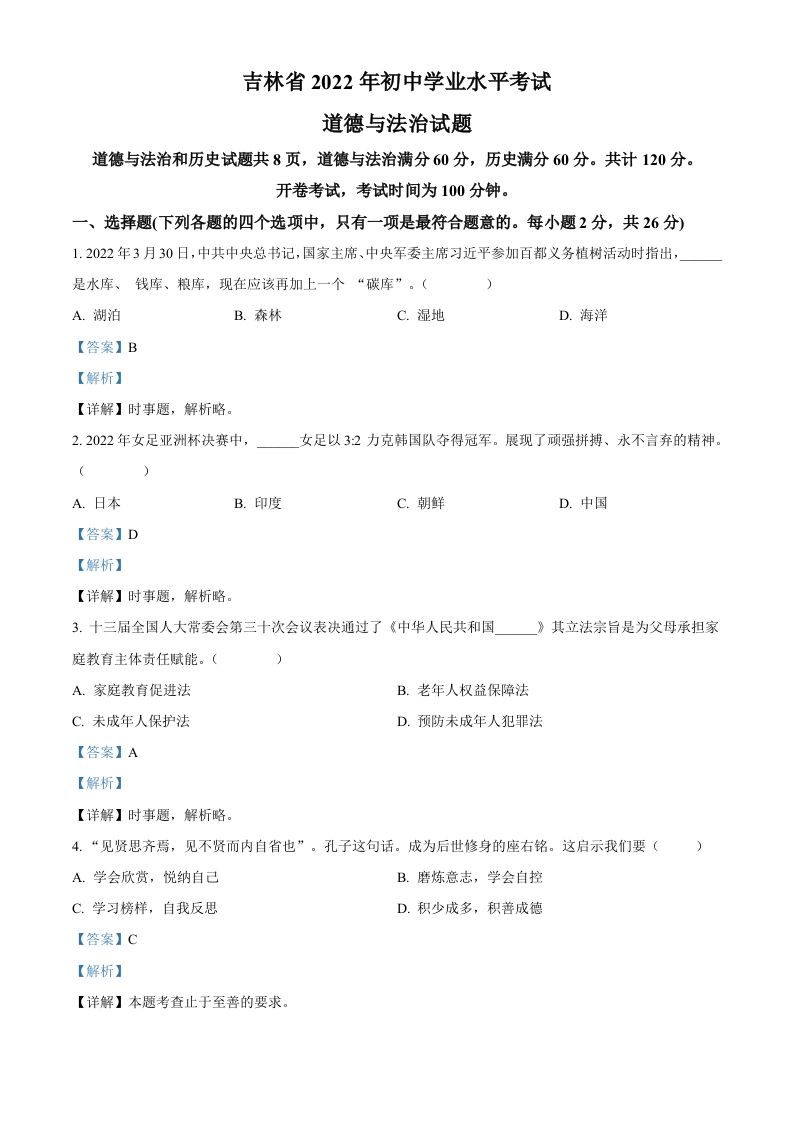 2022年吉林省中考道德与法治真题（含答案）