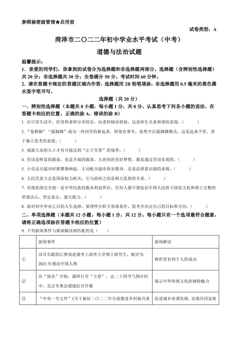 2022年山东省菏泽市中考道德与法治真题（空白卷）