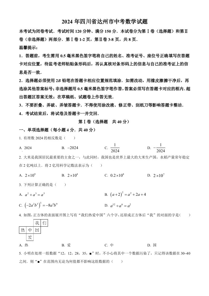 2024年四川省达州市中考数学真题（空白卷）