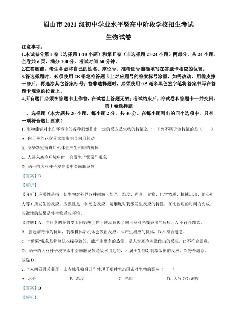 2023年四川省眉山市中考生物真题（含答案）