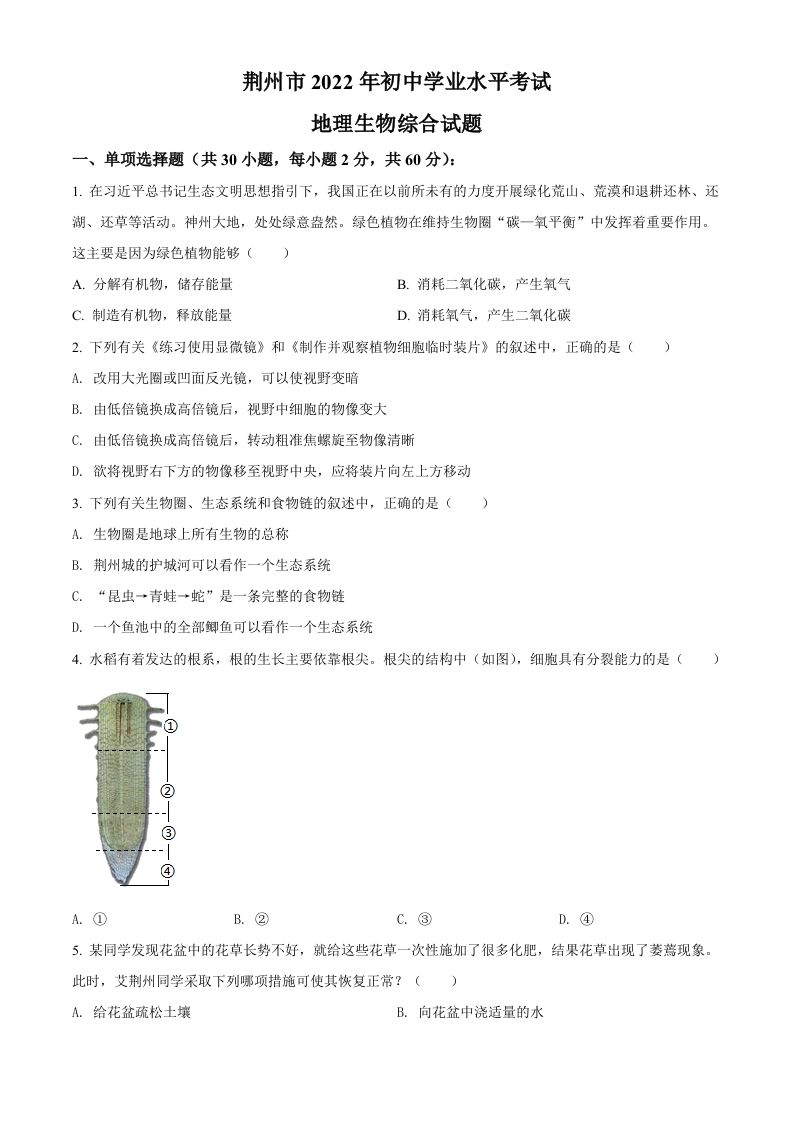 2022年湖北省荆州市中考生物真题（空白卷）