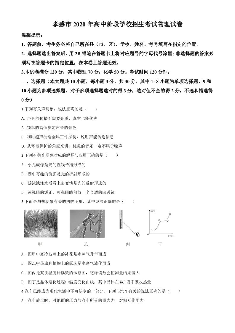 2020年湖北省孝感市中考物理试题（空白卷）
