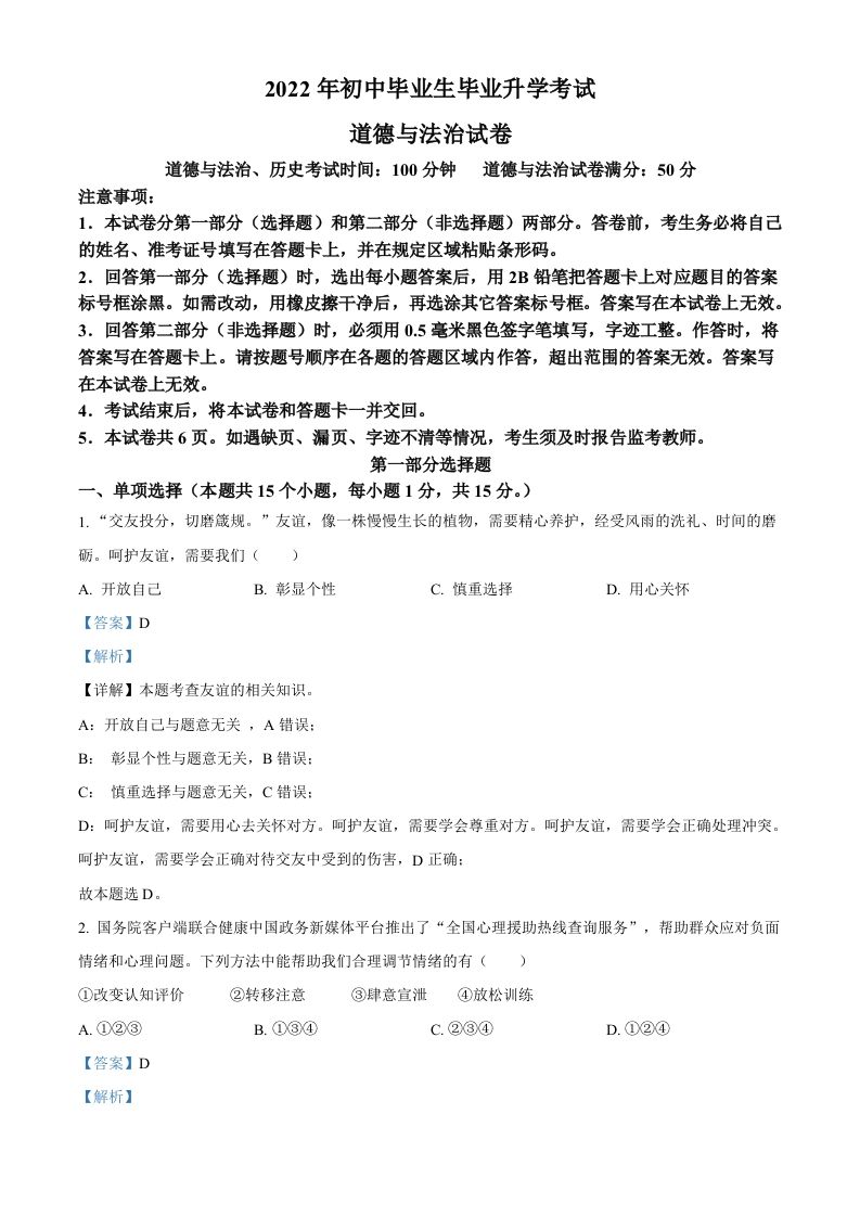 2022年辽宁省营口市中考道德与法治真题（含答案）