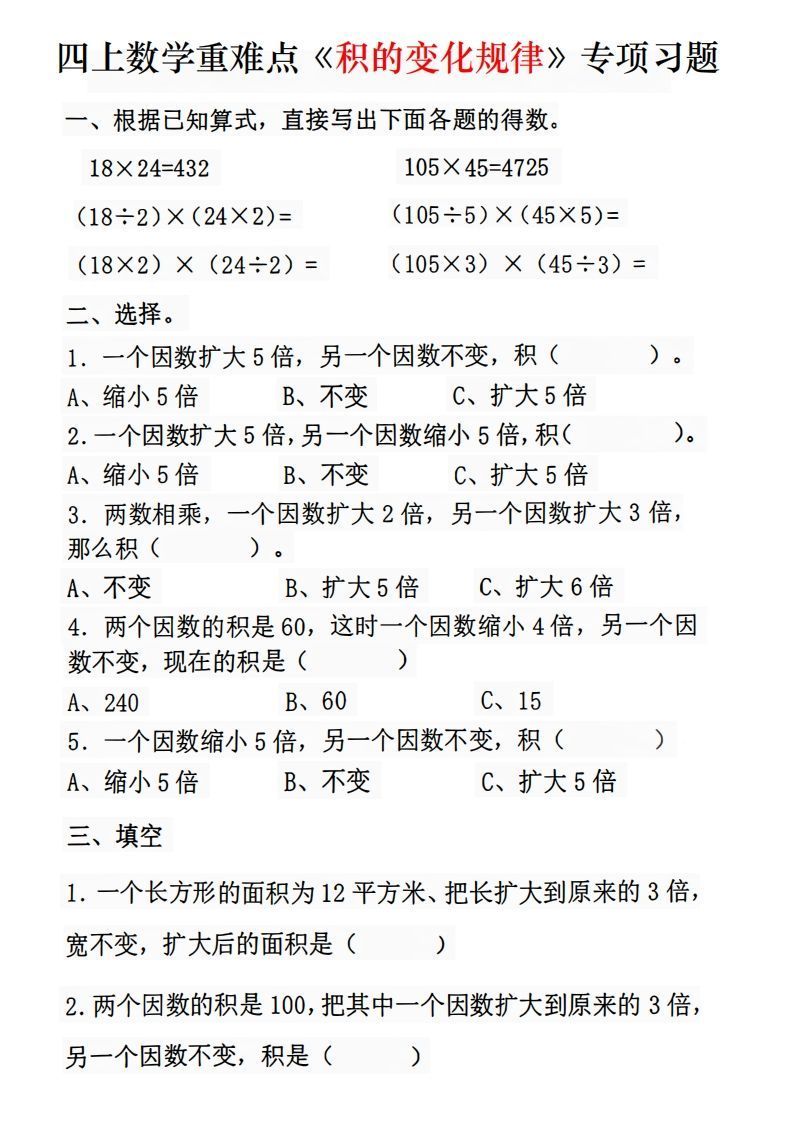 四年级数学上册《积的变化规律》专项练习