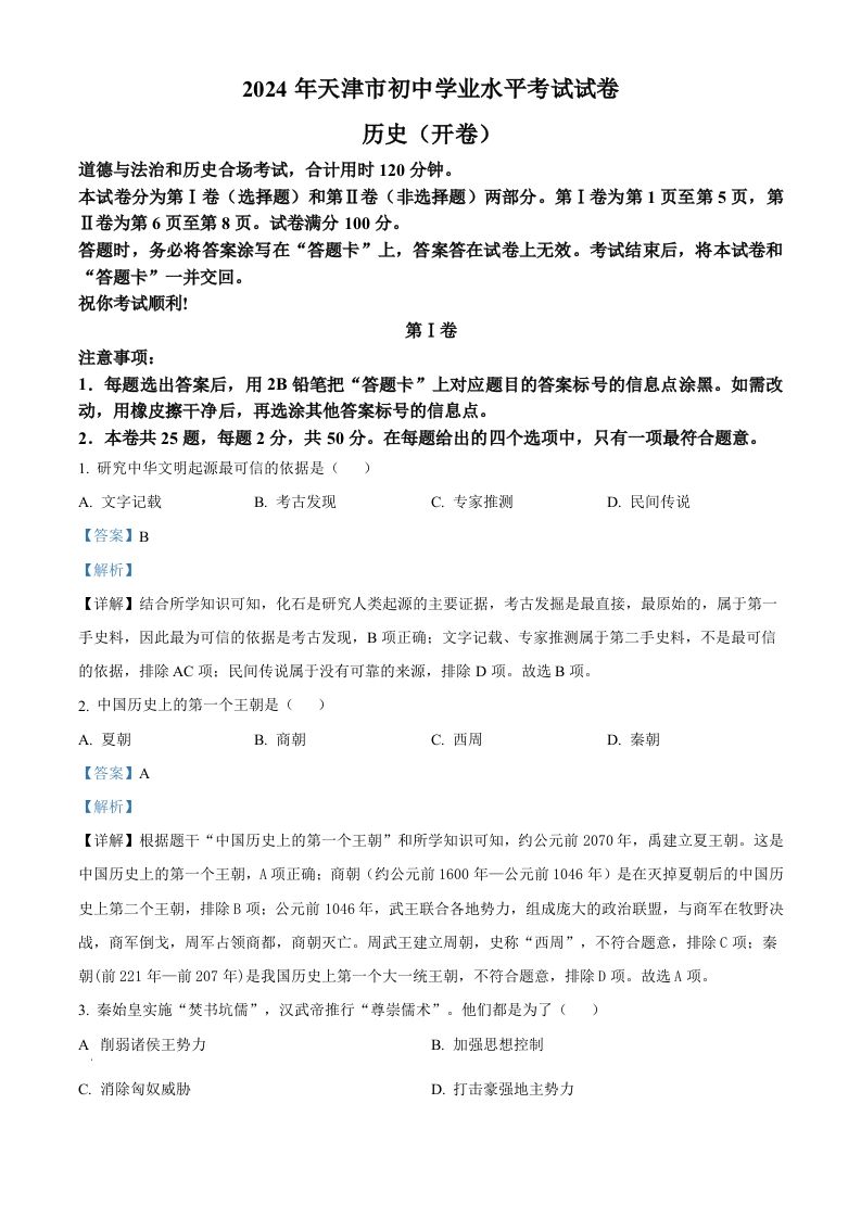 2024年天津市中考历史真题（含答案）