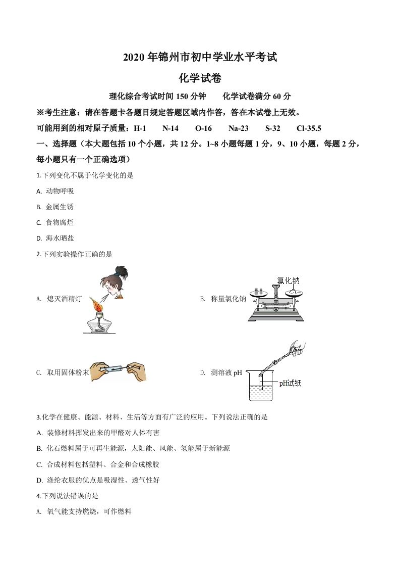 辽宁省锦州市2020年中考化学试题（空白卷）