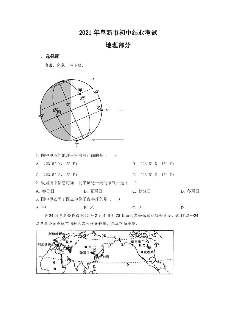 辽宁省阜新市2021年中考地理真题（空白卷）