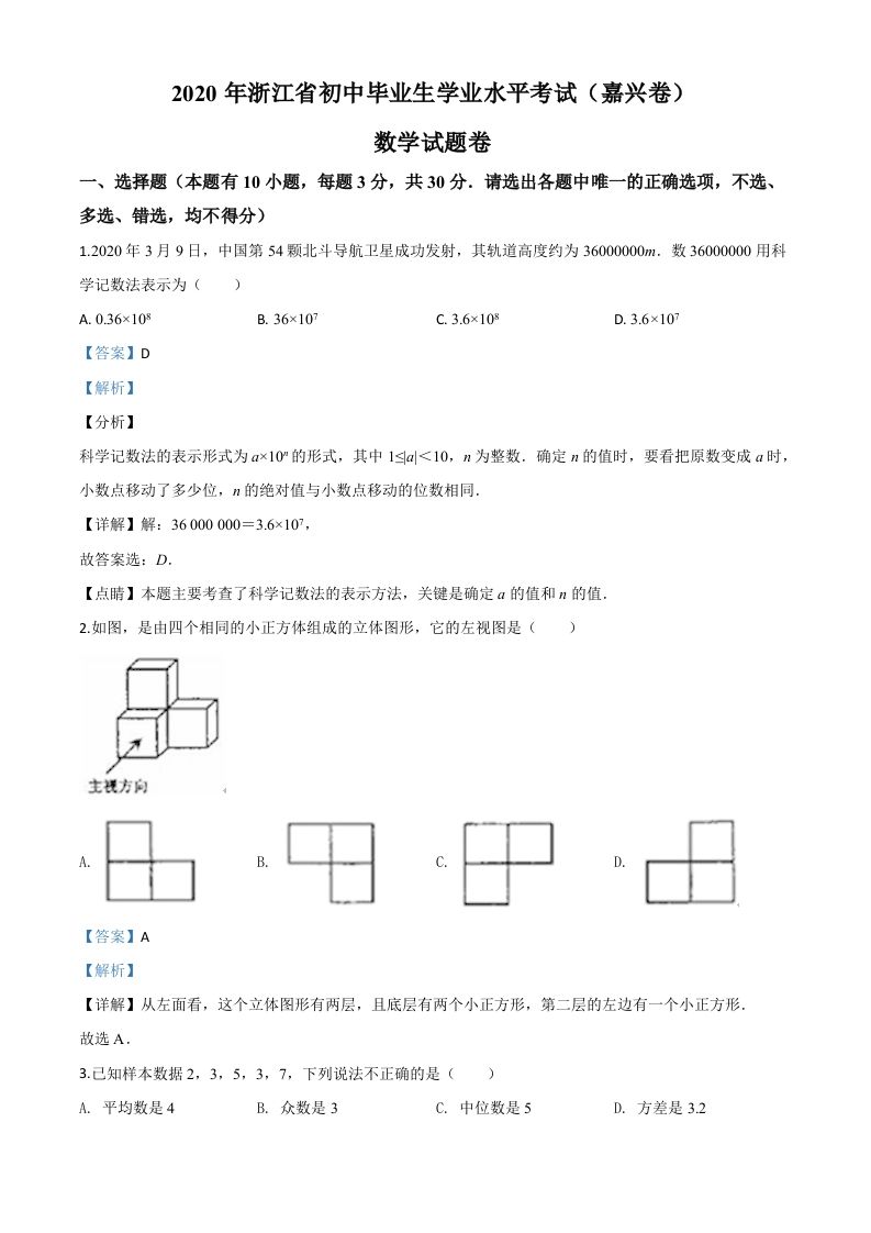 浙江省嘉兴市2020年中考数学试题（含答案）