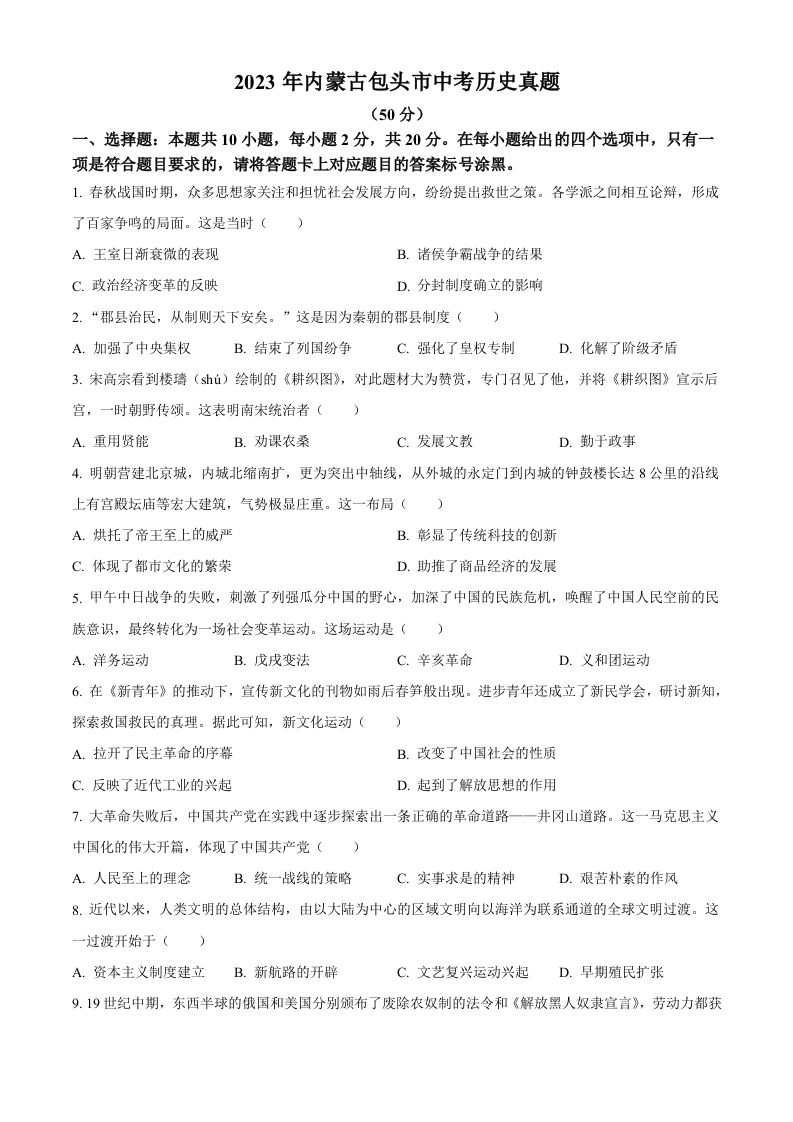 2023年内蒙古包头市中考历史真题（空白卷）