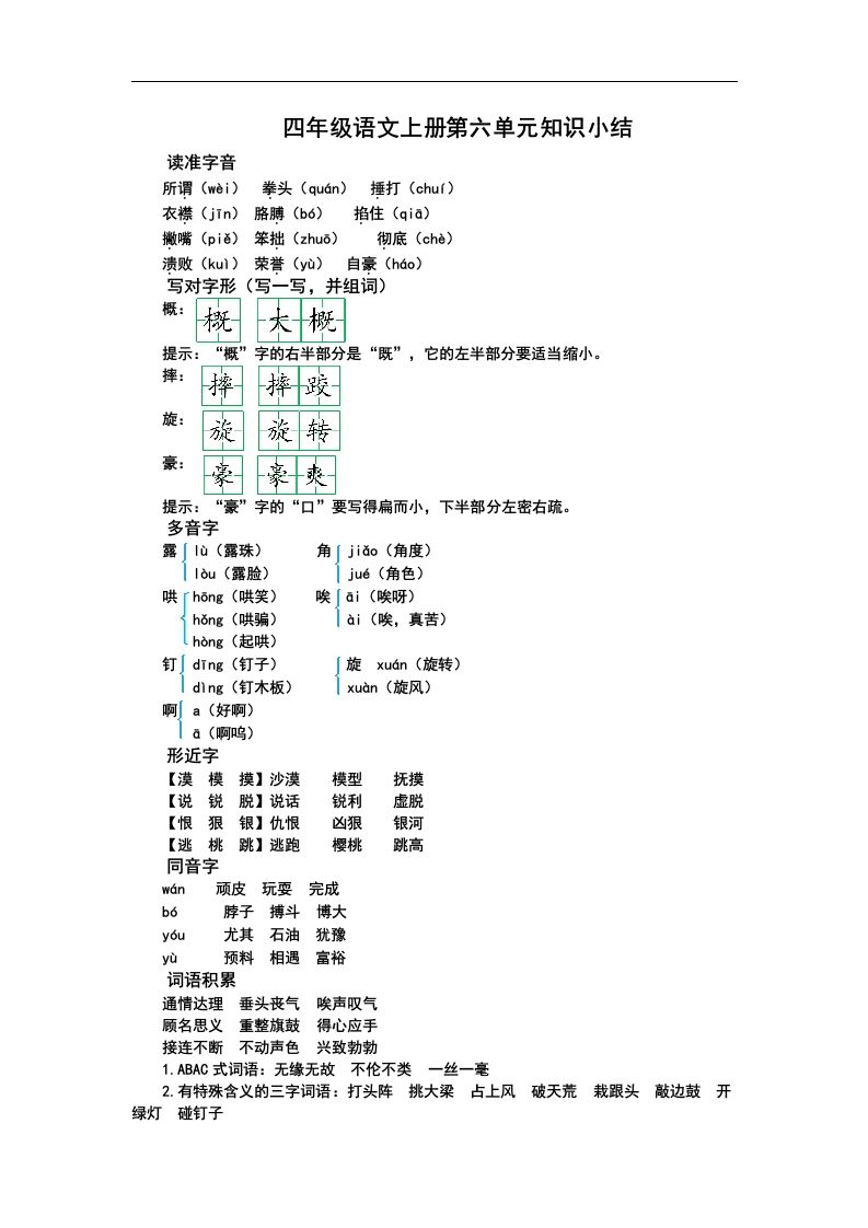 四（上）语文第六单元知识重点