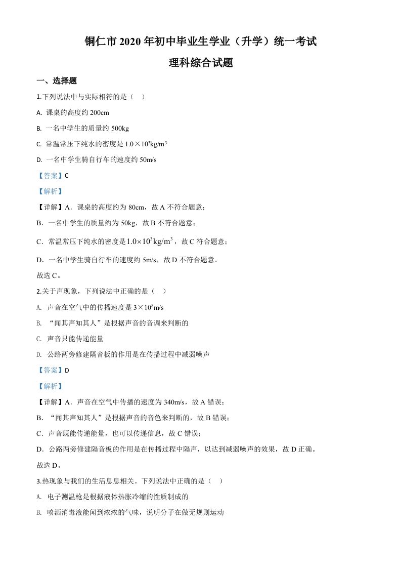 2020年贵州省铜仁市中考理综物理试题（含答案）