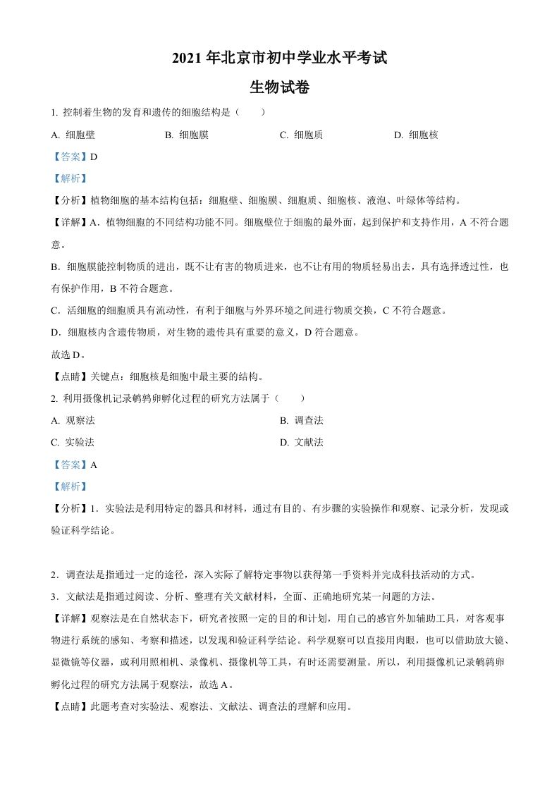 北京市2021年中考生物试题（含答案）