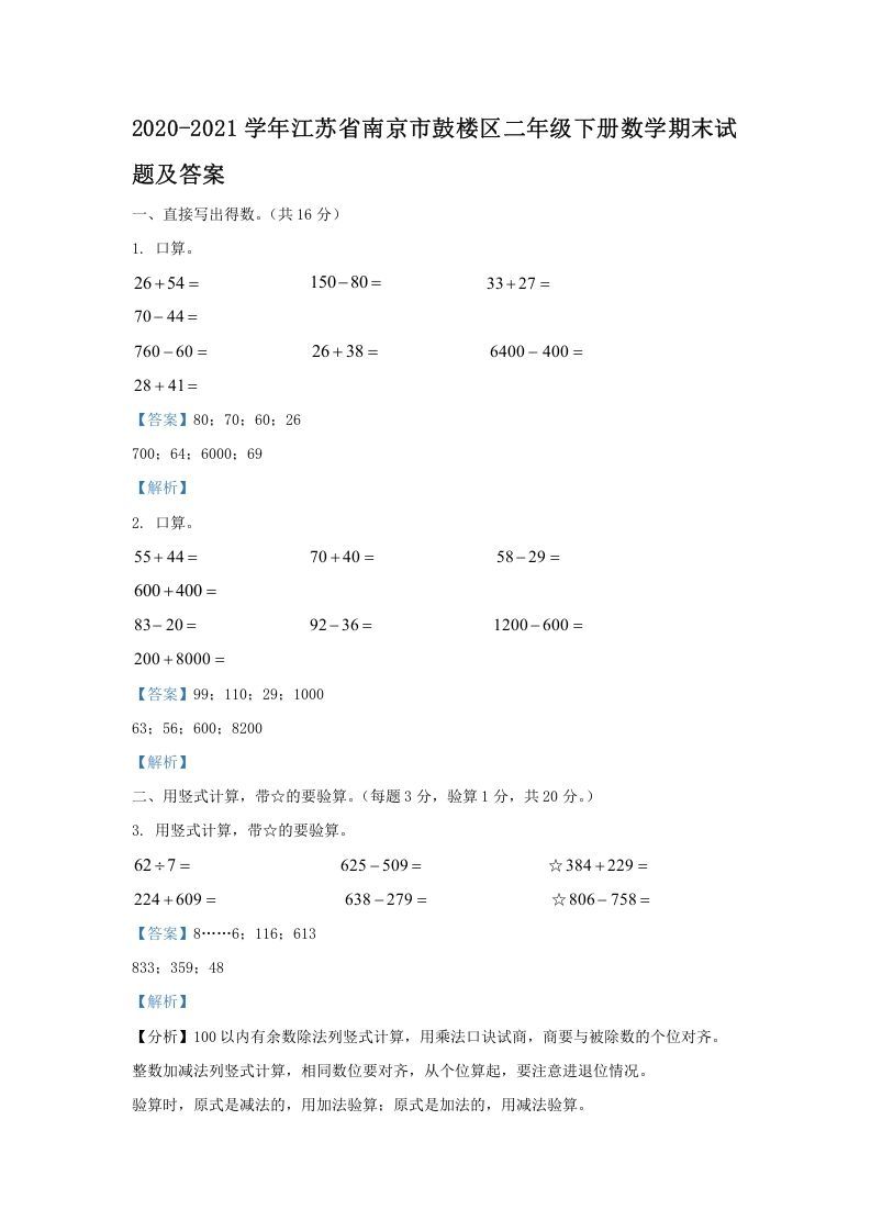 2020-2021学年江苏省南京市鼓楼区二年级下册数学期末试题及答案(Word版)