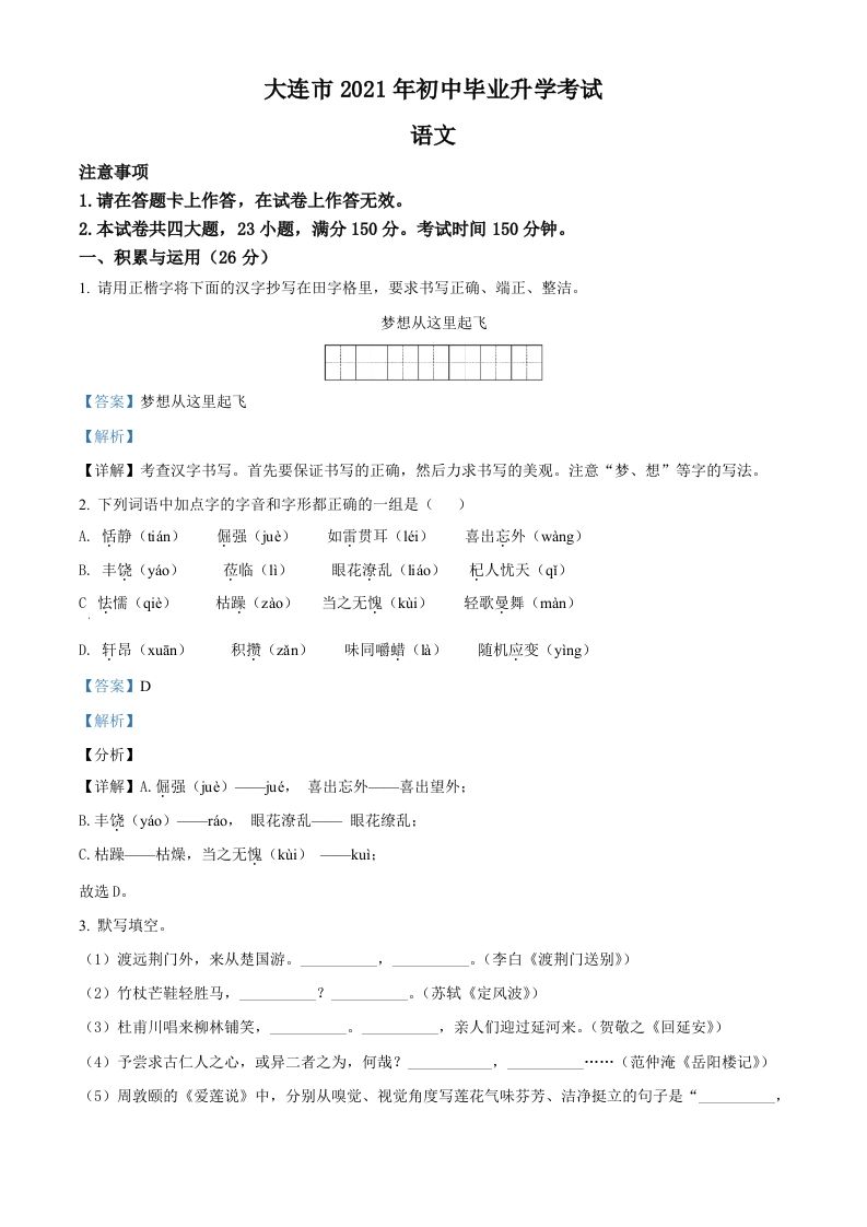 辽宁省大连市2021年中考语文试题（含答案）