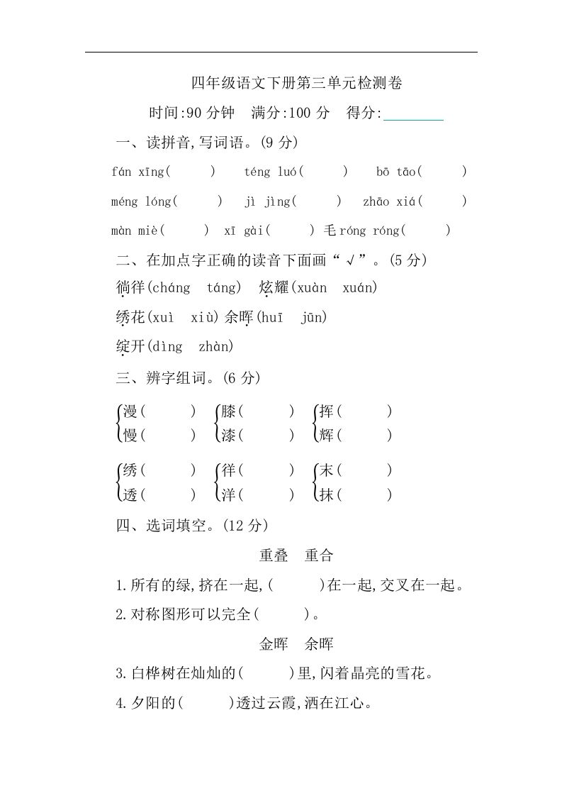 四下语文第三单元单元试卷-1