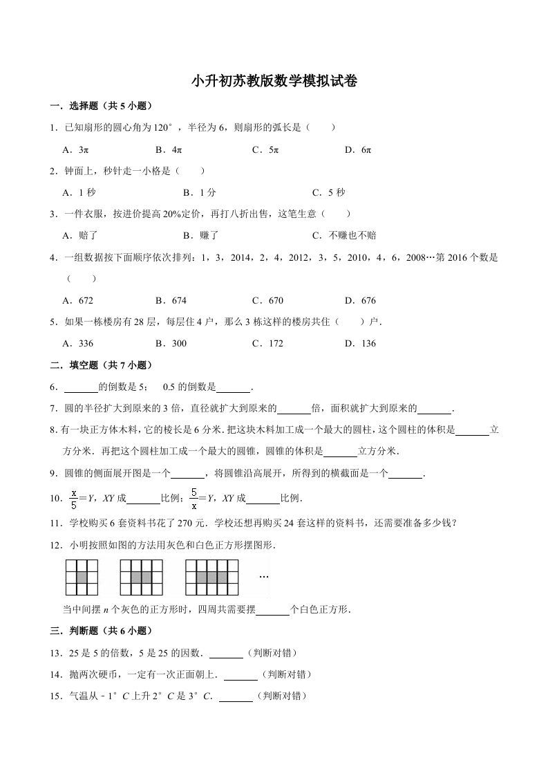 六年级数学下册小升初模拟试题（8）苏教版（含解析）