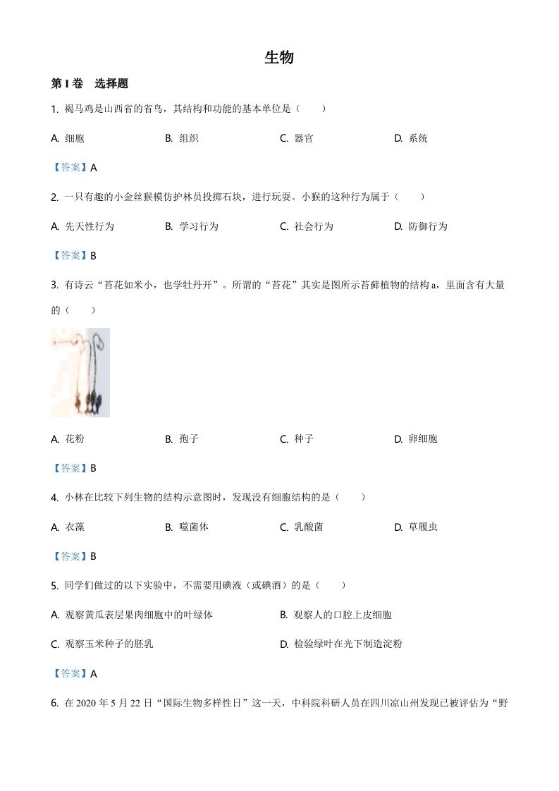 山西省晋中市2021年中考生物试题（含答案）